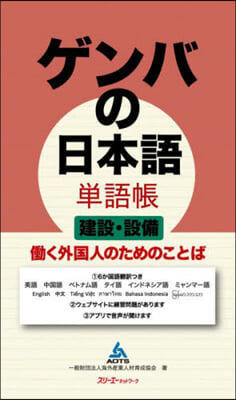 ゲンバの日本語 單語帳 建設.設備