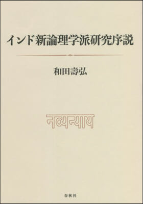 インド新論理學派硏究序說