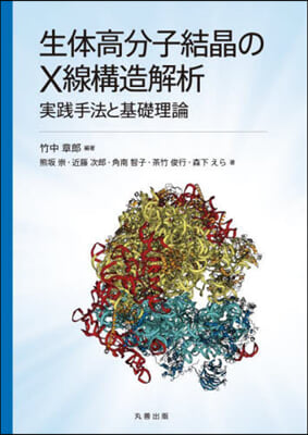 生體高分子結晶のX線構造解析