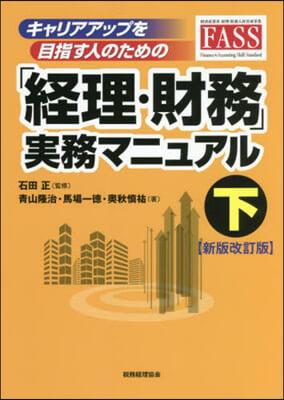 「經理.財務」實務マニュア 下 新版改訂 新版改訂版