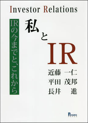 私とIR