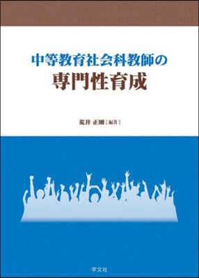 中等敎育社會科敎師の專門性育成