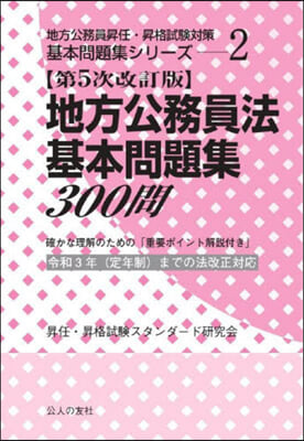 地方公務員法基本問題集300問 第5次改訂版