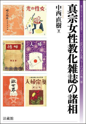 眞宗女性敎化雜誌の諸相 近代日本のジ 3