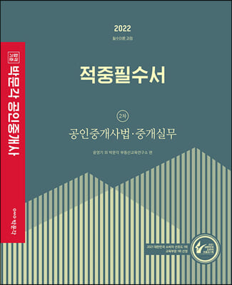 2022 박문각 공인중개사 적중필수서 2차 공인중개사법&#183;중개실무