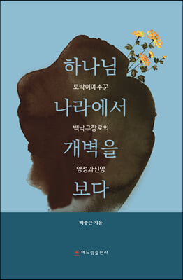 하나님 나라에서 개벽을 보다