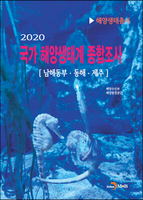 국가 해양생태계 종합조사 2020