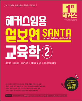 2023 해커스임용 설보연 SANTA 교육학 2