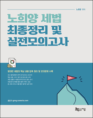 노희양 세법 최종정리 및 실전모의고사