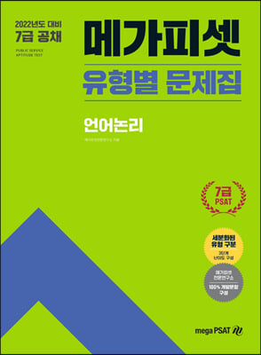 2022 7급 PSAT 유형별 문제집 언어논리