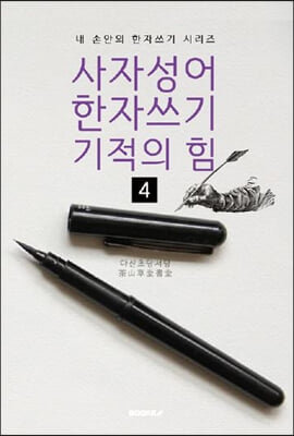 사자성어 한자쓰기 기적의 힘 4 