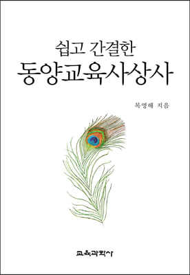 쉽고 간결한 동양교육사상사