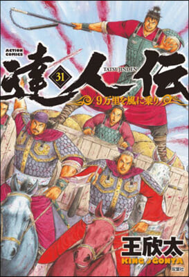 達人傳 9万里を風に乘り 31