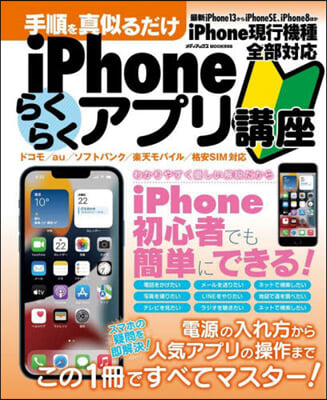 iPhoneらくらくアプリ講座