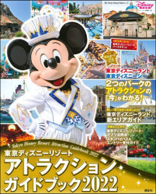 東京ディズニ-リゾ-トアトラクションガイドブック2022 