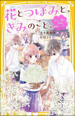 花とつぼみと,きみのこと。 ~傳えたい想い,決意の誕生日パ-ティ-~ 