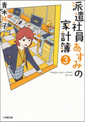 派遣社員あすみの家計簿(3)