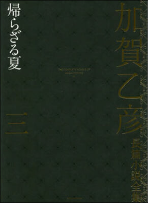 加賀乙彦長篇小說全集   3 歸らざる夏