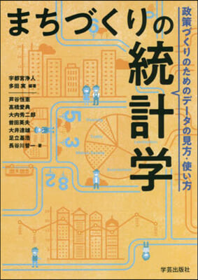 まちづくりの統計學