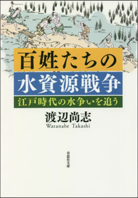 百姓たちの水資源戰爭