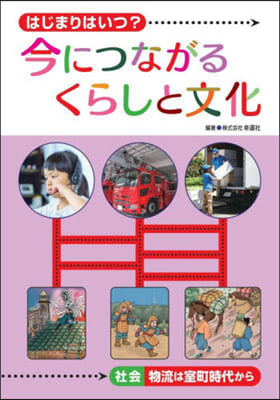 今につながるくらしと文化 社會