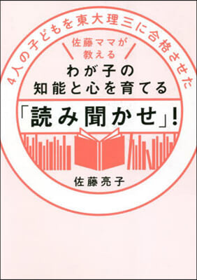 わが子の知能と心を育てる「讀み聞かせ」!