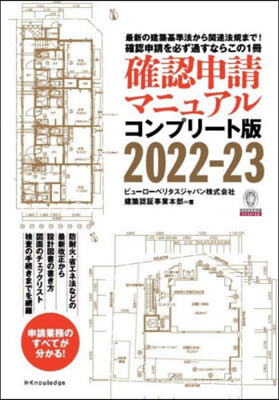 ’22－23 確認申請マニュアル