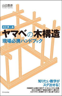ヤマベの木構造現場必携ハンドブック 改2 改訂第2版