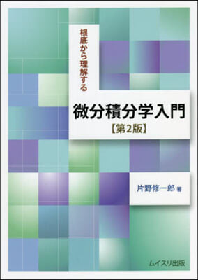 根底から理解する微分積分學入門 第2版