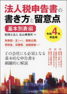 令4 法人稅申告書の書き方と 基本別表編