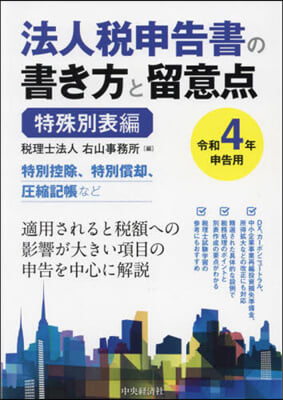 令4 法人稅申告書の書き方と 特殊別表編