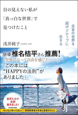 目の見えない私が「眞っ白な世界」で見つけ