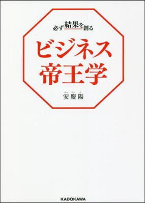 必ず結果を創るビジネス帝王學