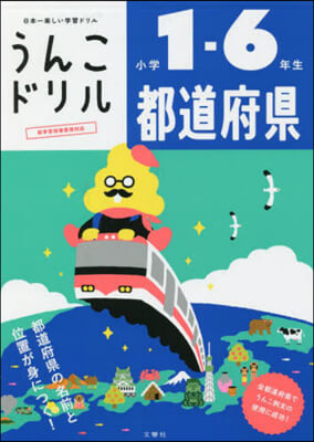 うんこドリル 都道府縣 小學1~6年生