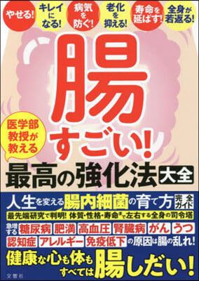 腸すごい! 醫學部敎授が敎える最高の强化法 大全  