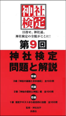 第9回 神社檢定問題と解說 3級2級1級