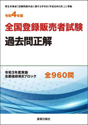 令4 全國登錄販賣者試驗過去問正解