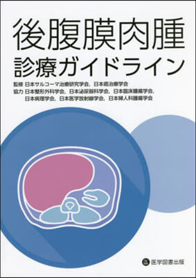 後腹膜肉腫診療ガイドライン