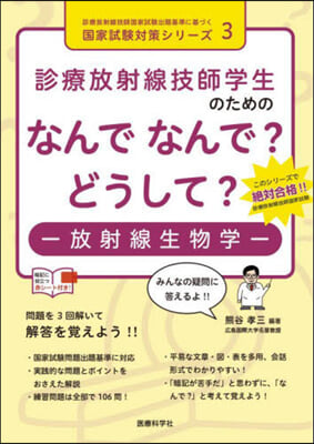 なんでなんで?どうして?－放射線生物學－