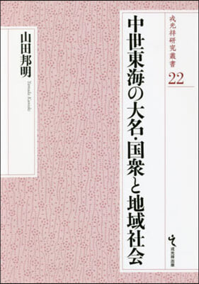 中世東海の大名.國衆と地域社會