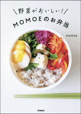 野菜がおいしい! MOMOEのお弁當