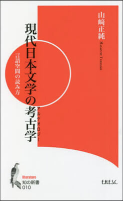 現代日本文學の考古學