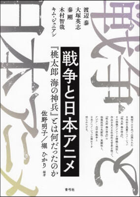 戰爭と日本アニメ