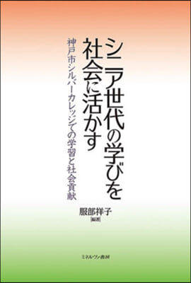 シニア世代の學びを社會に活かす