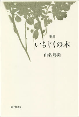 いちじくの木 山名聰美歌集