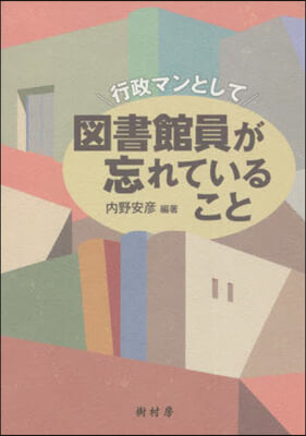 行政マンとして圖書館員が忘れていること