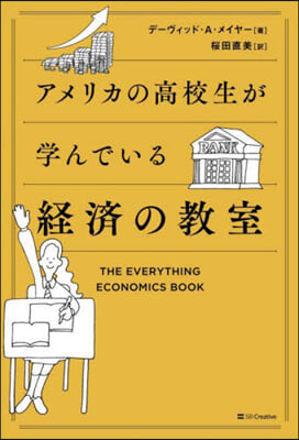 アメリカの高校生が學んでいる經濟の敎室