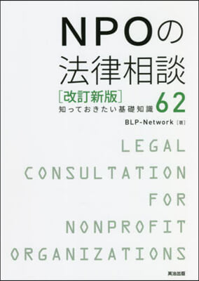 NPOの法律相談 改訂新版