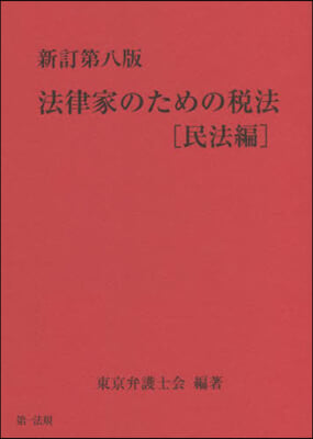 法律家のための稅法 民法編 新訂第8版