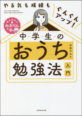 中學生のおうち勉强法入門